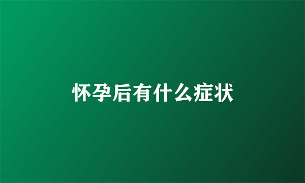 怀孕后有什么症状