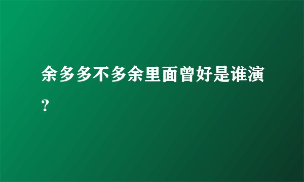 余多多不多余里面曾好是谁演？
