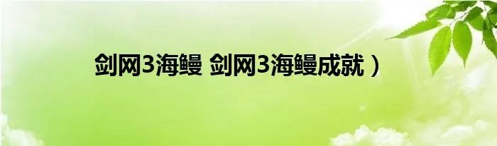 剑网3海鳗 剑网3海鳗成就）