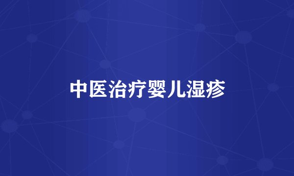 中医治疗婴儿湿疹