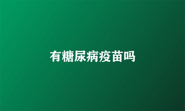有糖尿病疫苗吗