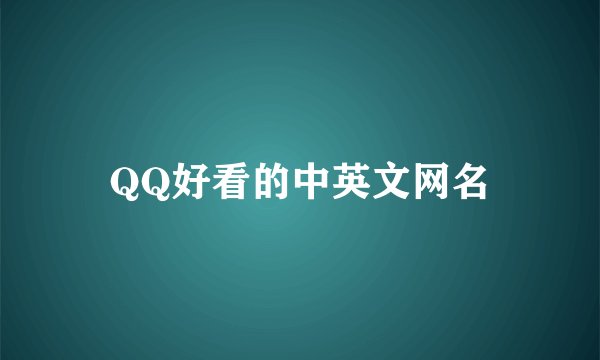 QQ好看的中英文网名