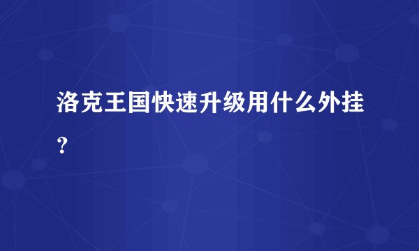 洛克王国快速升级用什么外挂？