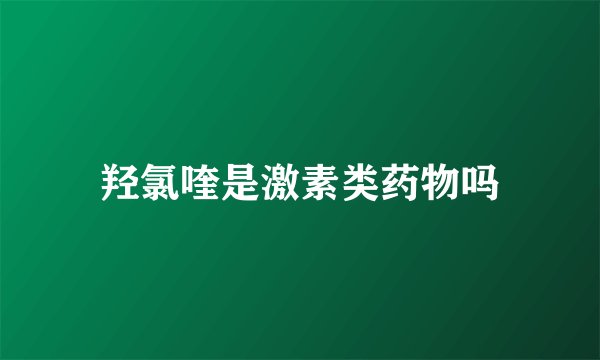 羟氯喹是激素类药物吗