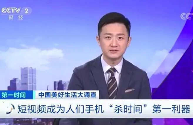 刷短视频成杀时间第一利器是怎么回事 刷短视频成杀时间第一利器是什么情况