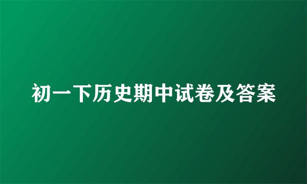 初一下历史期中试卷及答案