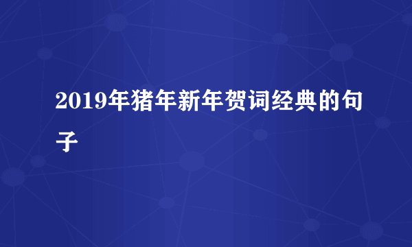 2019年猪年新年贺词经典的句子