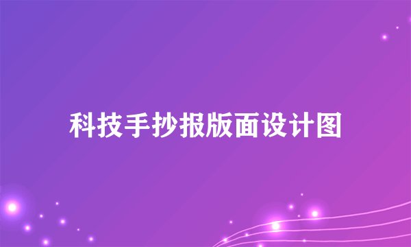 科技手抄报版面设计图