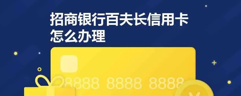 招商银行百夫长信用卡怎么办理，需要满足什么条件？
