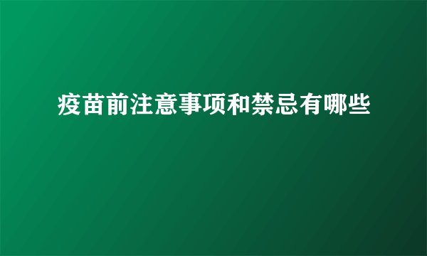 疫苗前注意事项和禁忌有哪些