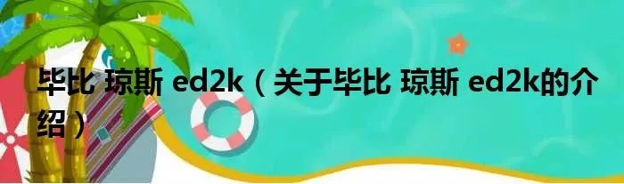 毕比 琼斯 ed2k（关于毕比 琼斯 ed2k的介绍）