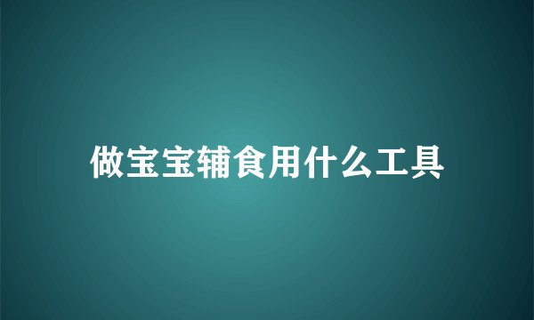 做宝宝辅食用什么工具