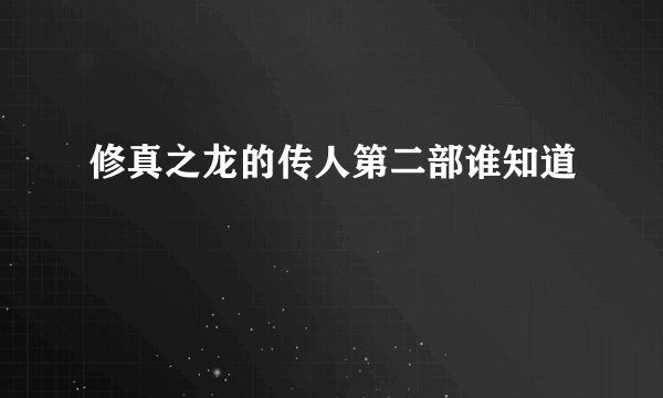 修真之龙的传人第二部谁知道