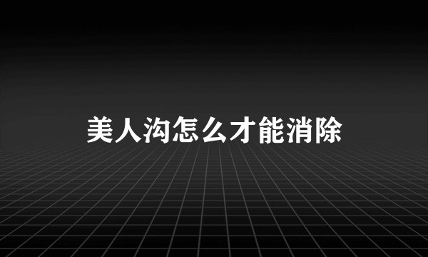 美人沟怎么才能消除