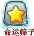 洛克王国 命运筛子是什么系的技能石