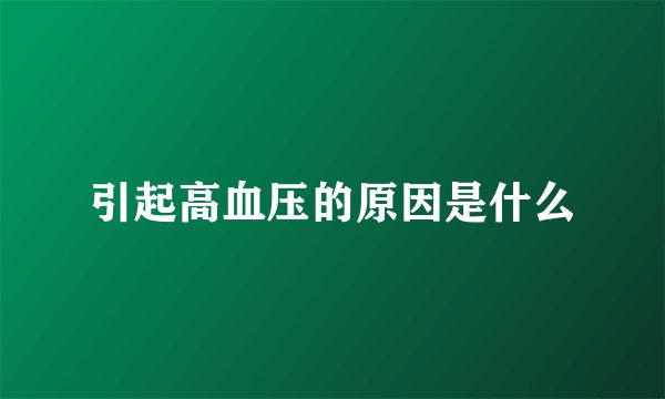 引起高血压的原因是什么