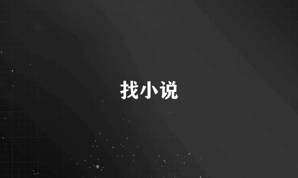 找小说