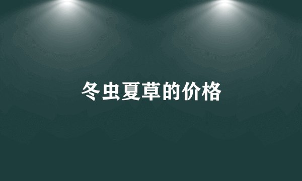 冬虫夏草的价格