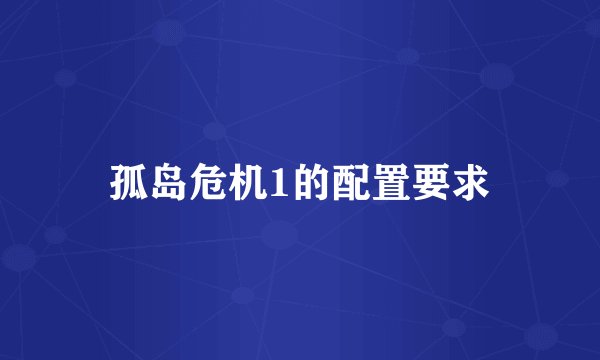 孤岛危机1的配置要求