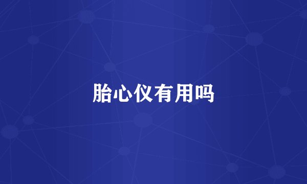 胎心仪有用吗