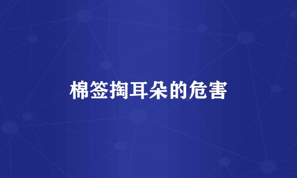 棉签掏耳朵的危害