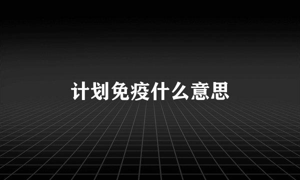 计划免疫什么意思