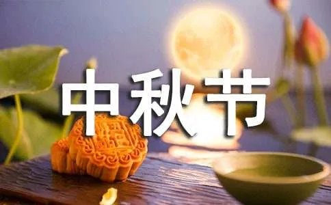 中秋节对老师的祝福语