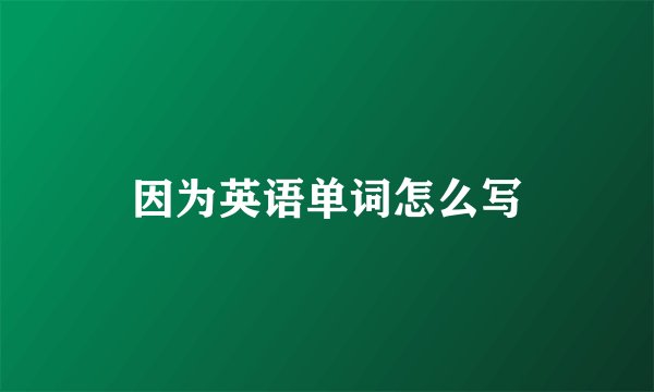因为英语单词怎么写