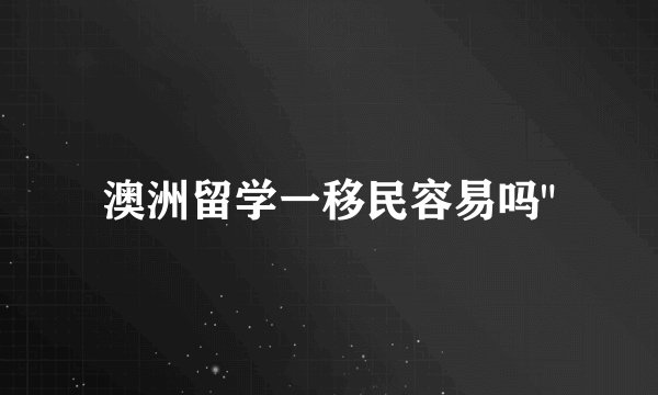 澳洲留学一移民容易吗