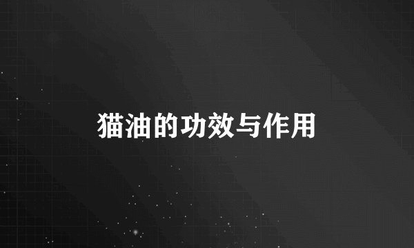 猫油的功效与作用