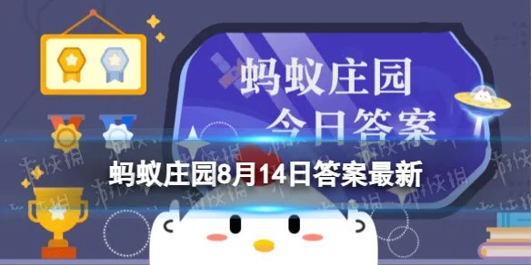 猜一猜:以下哪种植物的果实在古代用于制作粉底 蚂蚁庄园8月14日答案最新