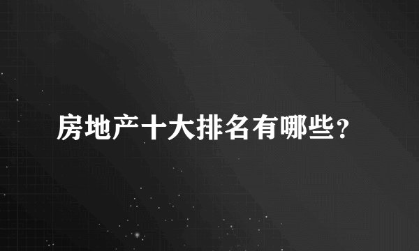 房地产十大排名有哪些？