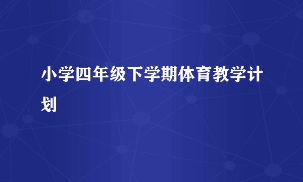 小学四年级下学期体育教学计划