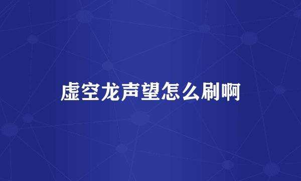 虚空龙声望怎么刷啊