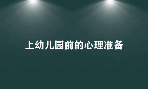 上幼儿园前的心理准备