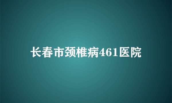长春市颈椎病461医院