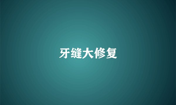 牙缝大修复
