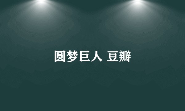 圆梦巨人 豆瓣