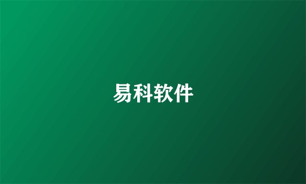 易科软件