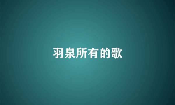 羽泉所有的歌