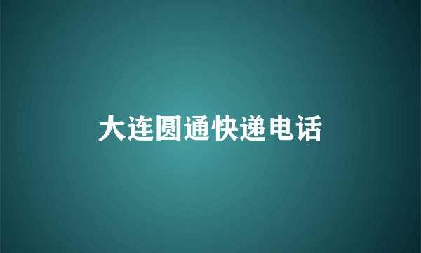 大连圆通快递电话