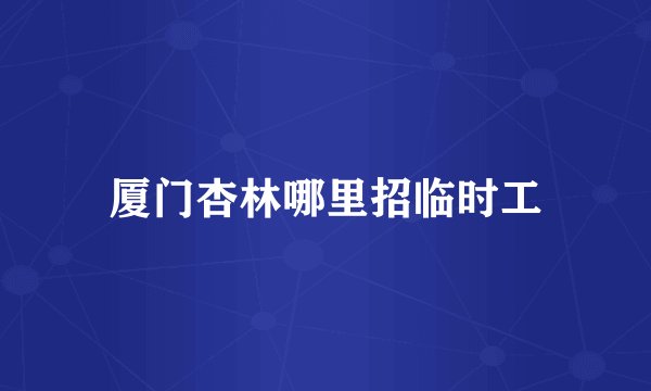 厦门杏林哪里招临时工