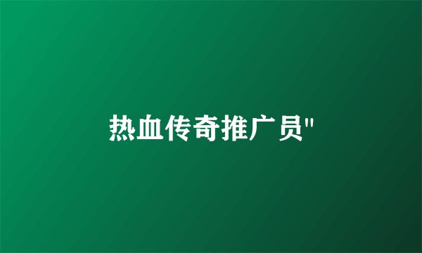 热血传奇推广员