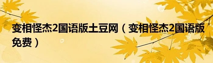 变相怪杰2国语版土豆网（变相怪杰2国语版免费）