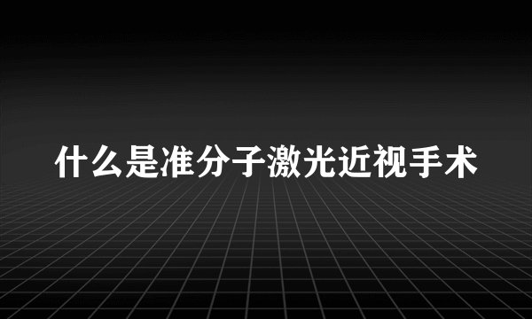什么是准分子激光近视手术