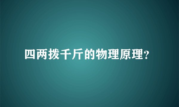 四两拨千斤的物理原理？