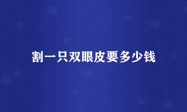 割一只双眼皮要多少钱