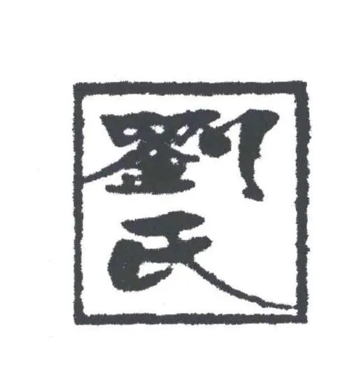 刘姓的来源?