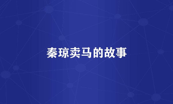 秦琼卖马的故事