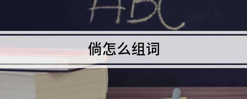 倘怎么组词